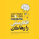 افکار منفی را رها کن