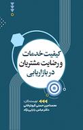 کیفیت خدمات و رضایت مشتریان در بازاریابی