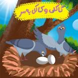کاکلی و کاکل به سر