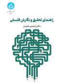 راهنمای تحقیق و نگارش فلسفی