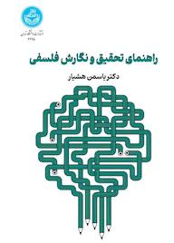 کتاب راهنمای تحقیق و نگارش فلسفی یاسمن هشیار نشر انتشارات دانشگاه تهران