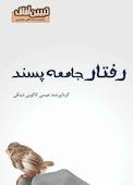 میکروبوک رفتار جامعه پسند
