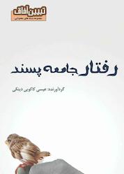 کتاب میکروبوک رفتار جامعه پسند اثر عیسی کاکوییدینکی
