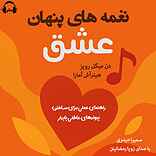 نغمه‌های پنهان عشق