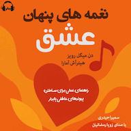 کتاب صوتی نغمه‌های پنهان عشق دون میگوئل روئیز رمانو