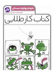 کتاب کتاب کار طلایی علوم پایه چهارم دبستان اثر فاطمه خسروی نشر انتشارات کاگو