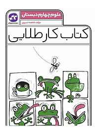 کتاب کتاب کار طلایی علوم پایه چهارم دبستان نشر انتشارات کاگو   