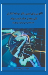 کتاب  الگویی برای تبیین رفتار سرمایه گذاران قبل و بعد از حباب قیمت سهام با استفاده از مدل مارکوف سوئیچینگ نشر آذرفر