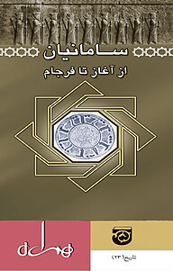 کتاب سامانیان از آغاز تا فرجام نشر انتشارات کتاب همراه   
