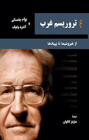 کتاب درباره تروریسم غرب اثر نوآم چامسکی نشر مهراندیش