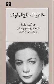 کتاب خاطرات تاج الملوک اثر مصطفی اسلامیه نشر نیلوفر