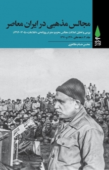 م�جالس مذهبی در ایران معاصر جلد 4