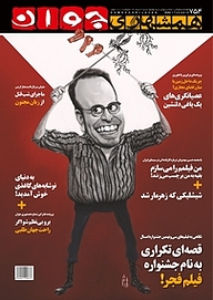 کتاب هفته نامه همشهری جوان شماره 754 نشر گروه مجلات همشهری -  