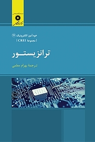 کتاب  ترانزیستور  مجموعه CREI مرکز نشر دانشگاهی