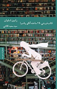 کتاب فروشی 24 ساعته آقای پنامبرا نشر هیرمند   