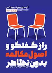 کتاب راز گفتگو و اصول مکالمه بدون تظاهر اثر آلیسون وود بروکس نشر یوشیتا