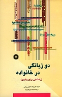 دوزبانگی در خانواده