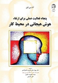 کتاب 50 فعالیت عملی برای ارتقاء هوش هیجانی در محیط کار به نشر (آستان قدس رضوی)   