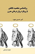روانشناسی شخصیت تکاملی با رویکرد روان درمانی مدرن
