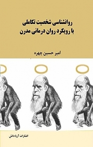 کتاب روانشناسی شخصیت تکاملی با رویکرد روان درمانی مدرن نشر آریا دانش   