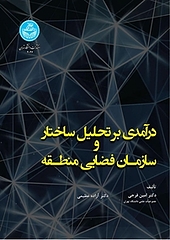 درآمدی بر تحلیل ساختار و سازمان فضایی منطقه