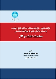 کتاب الزامات قانونی  قراردادی استفاده حداکثر از توان تولیدی و خدماتی داخلی کشور در پروژه های بالادستی ص نشر انتشارات دانشگاه تهران   