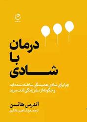 کتاب درمان با شادی اثر آندرس هانسن نشر موسسه انتشارات فلسفه