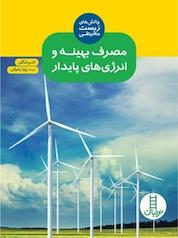 کتاب مصرف بهینه و انرژی های پایدار اثر اندرو لنگلی نشر نردبان
