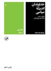 کتاب خداوندان اندیشه سیاسی جلد 1 اثر مایکل ب. فاستر نشر انتشارات امیرکبیر