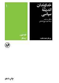 کتاب  خداوندان‌ اندیشه‌ سیاسی‌‌ جلد 1 نشر انتشارات امیرکبیر