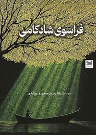 کتاب فراسوی شادکامی سیدعلیرضا پورمیرجعفری فیروزآبادی نشر خزه