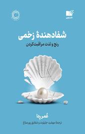 شفادهندۀ زخمی