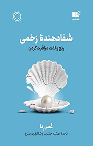 کتاب شفادهندۀ زخمی نشر نوین   