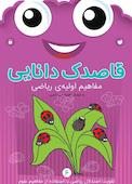 قاصدک دانایی جلد 6