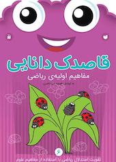 قاصدک دانایی جلد 6
