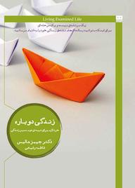 کتاب زندگی دوباره جیمز هالیس نشر هیرمند