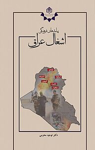کتاب پیامدهای فرهنگی اشغال عراق نشر پژوهشگاه فرهنگ، هنر و ارتباطات   