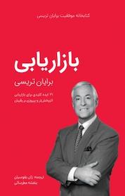 کتاب مجموعه کتابخانه موفقیت برایان تریسی، بازاریابی اثر برایان تریسی نشر ژان بقوسیان