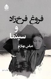 فروغ فرخ زاد و سینما