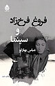 فروغ فرخ زاد و سینما