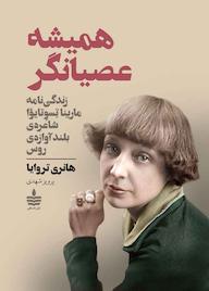 کتاب همیشه عصیانگر اثر هانری تروایا نشر به سخن