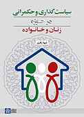سیاست گذاری و حکمرانی در حوزه زنان و خانواده
