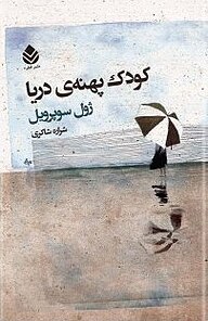 کتاب کودک پهنه ی دریا نشر قطره