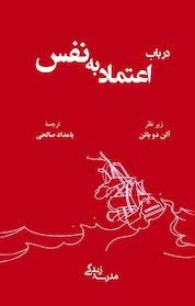 کتاب در باب اعتماد به نفس اثر آلن دوباتن نشر رخداد کویر