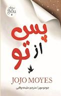 من پس از تو