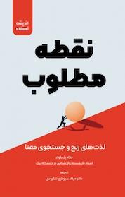 کتاب نقطه مطلوب اثر پل بلوم نشر اندیشه آگاه