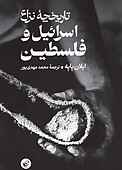 تاریخچۀ نزاع اسرائیل و فلسطین