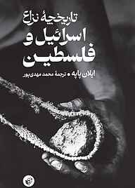 کتاب تاریخچۀ نزاع اسرائیل و فلسطین نشر ترجمان علوم انسانی   