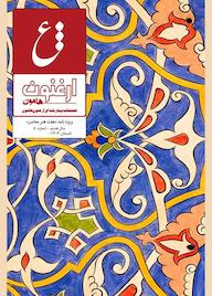 کتاب فصلنامه ارغنون هامون شماره 8 گروه نویسندگان ارغنون هامون هامون نو