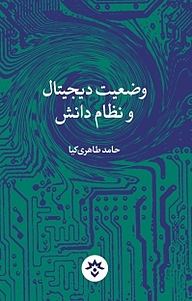 کتاب  وضعیت دیجیتال و نظام دانش نشر پژوهشکده مطالعات فرهنگی و اجتماعی